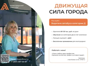 ГП НО "Нижегородпассажиравтотранс" приглашает на работу